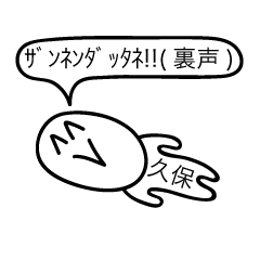 [LINEスタンプ] 前衛的な久保のスタンプ