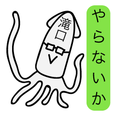 [LINEスタンプ] 前衛的な滝口のスタンプ