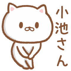 [LINEスタンプ] 小池さんが使うネコの名前スタンプ