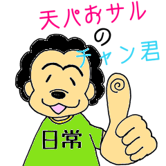 [LINEスタンプ] 天パおサルのチャン君