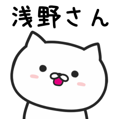 [LINEスタンプ] 浅野(あさの)さんが使うネコのスタンプ