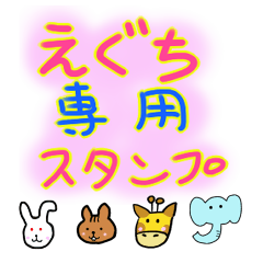 [LINEスタンプ] えぐちさん専用挨拶スタンプ