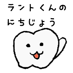 [LINEスタンプ] 日常で使える歯スタンプ、ラントくん