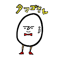 [LINEスタンプ] タマゴさんスタンプ1パックいかが？