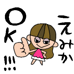 [LINEスタンプ] えみかちゃんスタンプ