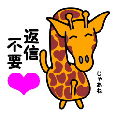 [LINEスタンプ] キリン の ノビオ 5