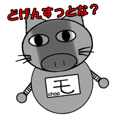 ネコ豚ロボット「モン」鹿児島弁
