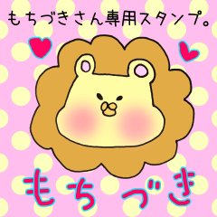 [LINEスタンプ] もちづきさん専用スタンプ