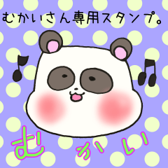 [LINEスタンプ] むかいにさん専用スタンプ