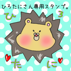 [LINEスタンプ] ひろたにさん専用スタンプ