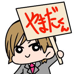 [LINEスタンプ] 土岐を駆けるやまだくんスタンプ