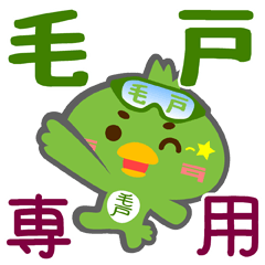 [LINEスタンプ] 「毛戸」さん専用スタンプ