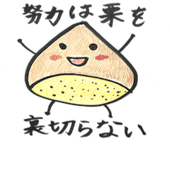 [LINEスタンプ] 甘栗 前むいちゃいました