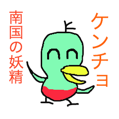 [LINEスタンプ] 南国の妖精 ケンチョ
