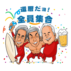 [LINEスタンプ] 還暦だヨ！全員集合