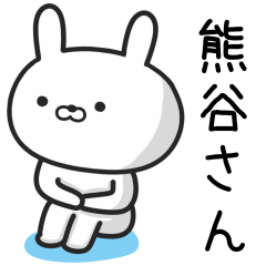 [LINEスタンプ] 熊谷さんが使うウサギの名前スタンプ