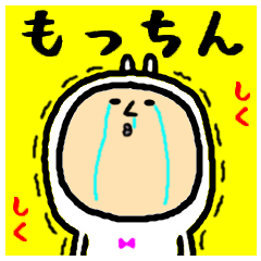 [LINEスタンプ] 進撃のもっちん