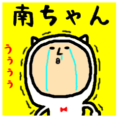 [LINEスタンプ] 進撃の南ちゃん