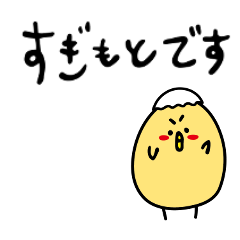 [LINEスタンプ] sugimotosan