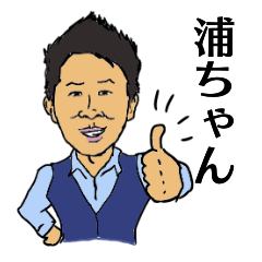 [LINEスタンプ] 浦ちゃんスタンプ