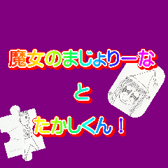 [LINEスタンプ] Witch Majolina and Takashi