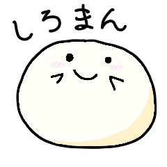 [LINEスタンプ] しろまんの日常。
