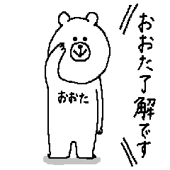 [LINEスタンプ] おおたさんの為のスタンプ