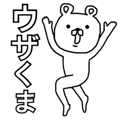 [LINEスタンプ] ウザくま☆