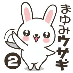 [LINEスタンプ] まゆみウサギ 2