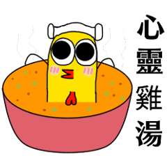 [LINEスタンプ] Heart chicken soup
