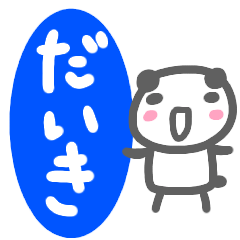 [LINEスタンプ] 名前スタンプ【だいき】が使うスタンプ