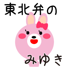 [LINEスタンプ] 東北弁のみゆきちゃん！