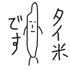 [LINEスタンプ] 無表情なタイ米さん 