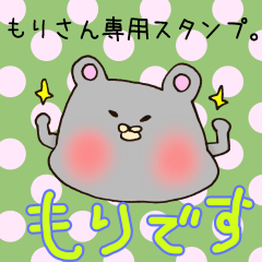 [LINEスタンプ] もりさん専用スタンプ