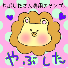 [LINEスタンプ] やぶしたさん専用スタンプ