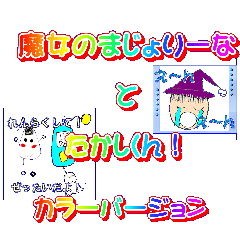 [LINEスタンプ] 魔女のまじょりーなとたかしくんの物語