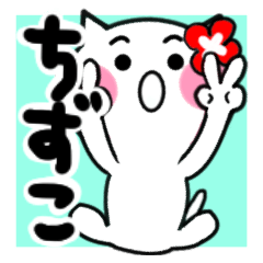 [LINEスタンプ] ちずこさんが使うねこスタンプ