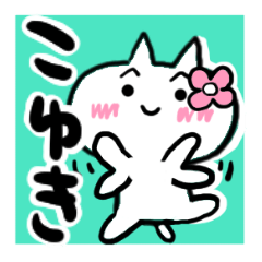 [LINEスタンプ] こゆきさんが使うねこスタンプ