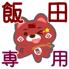 [LINEスタンプ] 「飯田」さん専用スタンプ