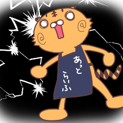 [LINEスタンプ] あっとらちゃん2