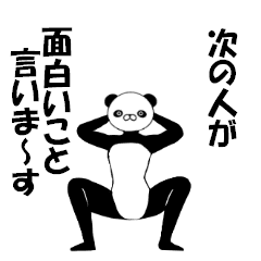 [LINEスタンプ] 超★動く‼ウザ顔パンダ