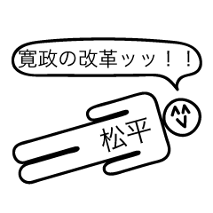 [LINEスタンプ] 前衛的な松平のスタンプ