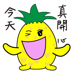 [LINEスタンプ] Our friend pineapple (1)