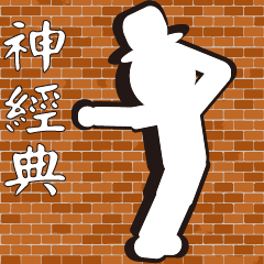 [LINEスタンプ] Hit the wall