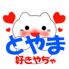 [LINEスタンプ] 動く！富山弁の猫の画像（メイン）