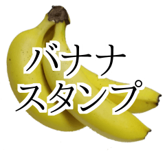 [LINEスタンプ] バナナの実写スタンプの画像（メイン）