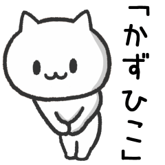 [LINEスタンプ] かずひこさんが使うネコの名前スタンプ