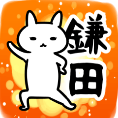 [LINEスタンプ] 鎌田専用スタンプ