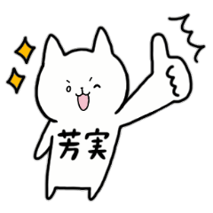 [LINEスタンプ] 全国の【芳実】さんのためのスタンプ