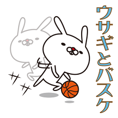 [LINEスタンプ] ウサギとバスケットボール